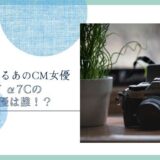 SONY α7C　女優
